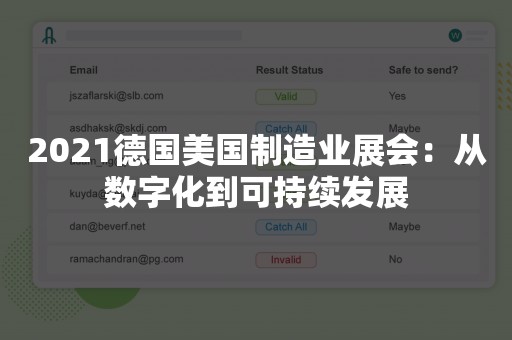 2021德国美国制造业展会：从数字化到可持续发展