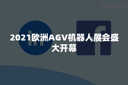 2021欧洲AGV机器人展会盛大开幕