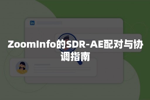 ZoomInfo的SDR-AE配对与协调指南