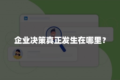 企业决策真正发生在哪里？