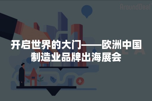 开启世界的大门——欧洲中国制造业品牌出海展会