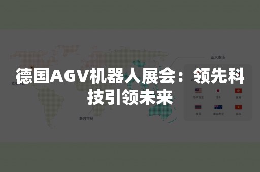 德国AGV机器人展会：领先科技引领未来