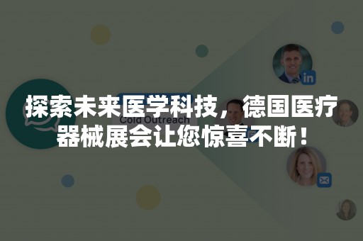 探索未来医学科技，德国医疗器械展会让您惊喜不断！