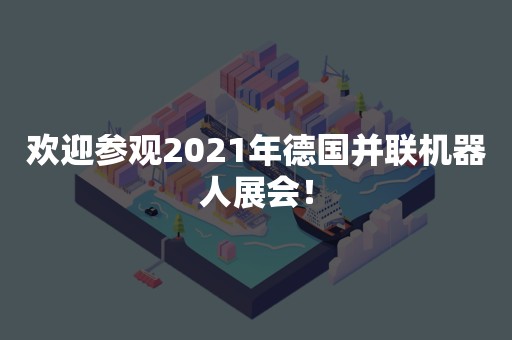 欢迎参观2021年德国并联机器人展会！