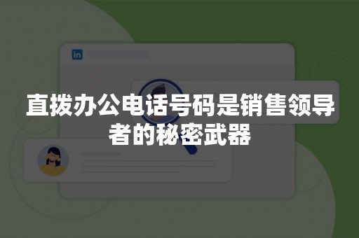 直拨办公电话号码是销售领导者的秘密武器