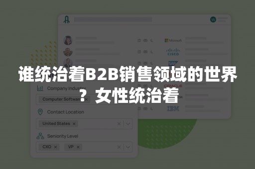 谁统治着B2B销售领域的世界？女性统治着