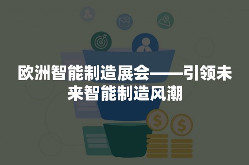 欧洲智能制造展会——引领未来智能制造风潮