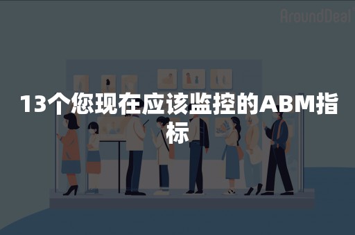 13个您现在应该监控的ABM指标