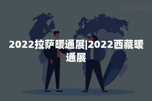 2022拉萨暖通展|2022西藏暖通展