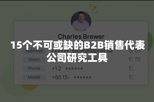 15个不可或缺的B2B销售代表公司研究工具