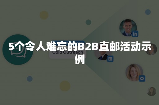 5个令人难忘的B2B直邮活动示例