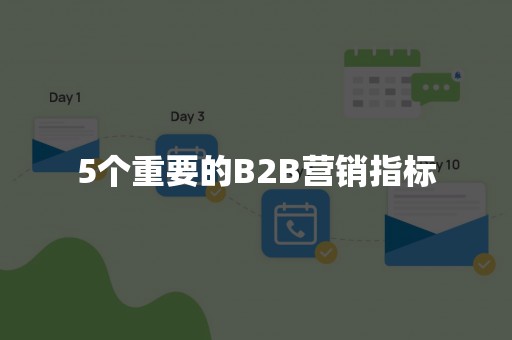 5个重要的B2B营销指标