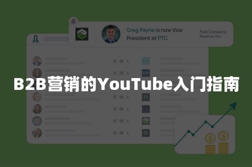 B2B营销的YouTube入门指南