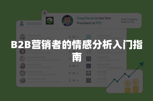 B2B营销者的情感分析入门指南