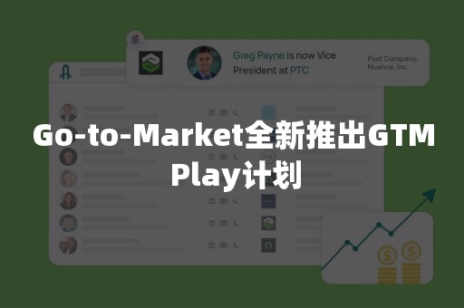 Go-to-Market全新推出GTM Play计划