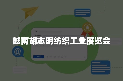 越南胡志明纺织工业展览会