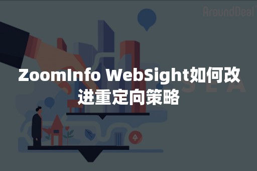 ZoomInfo WebSight如何改进重定向策略