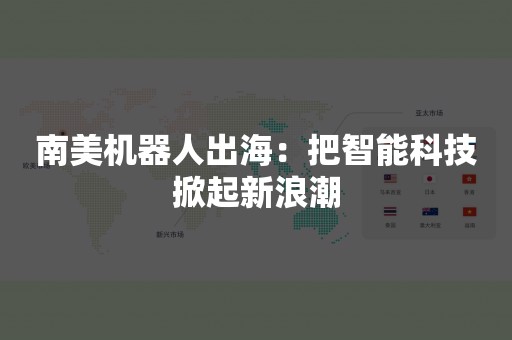 南美机器人出海：把智能科技掀起新浪潮