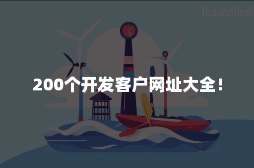 200个开发客户网址大全！