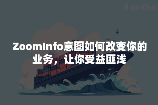 ZoomInfo意图如何改变你的业务，让你受益匪浅