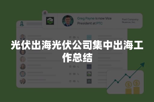 光伏出海光伏公司集中出海工作总结