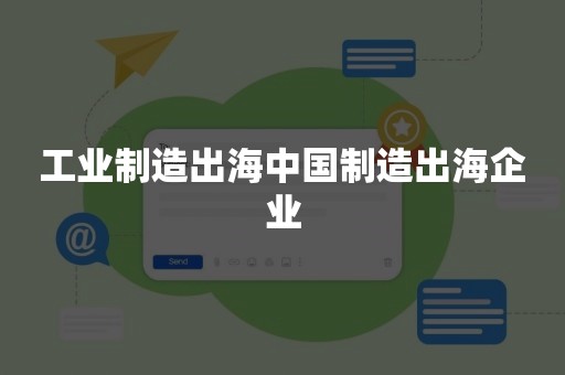 工业制造出海中国制造出海企业