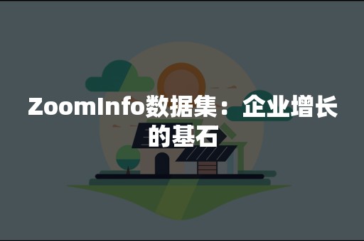 ZoomInfo数据集：企业增长的基石