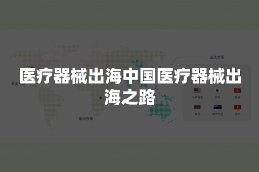 医疗器械出海中国医疗器械出海之路