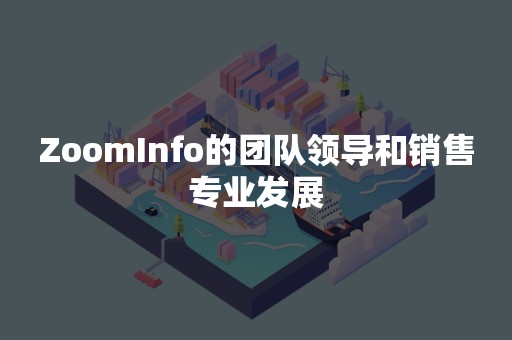 ZoomInfo的团队领导和销售专业发展