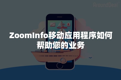 ZoomInfo移动应用程序如何帮助您的业务