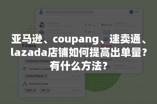 亚马逊、coupang、速卖通、lazada店铺如何提高出单量？有什么方法？