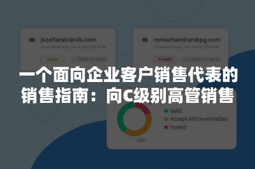 一个面向企业客户销售代表的销售指南：向C级别高管销售