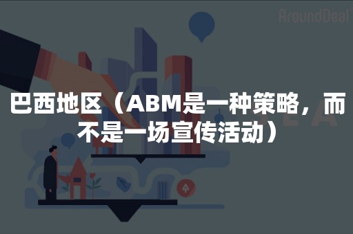 巴西地区（ABM是一种策略，而不是一场宣传活动）