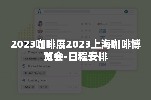 2023咖啡展2023上海咖啡博览会-日程安排