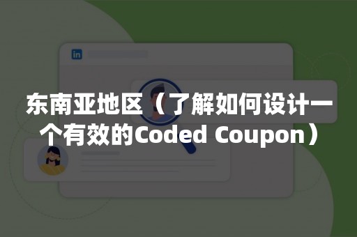 东南亚地区（了解如何设计一个有效的Coded Coupon）