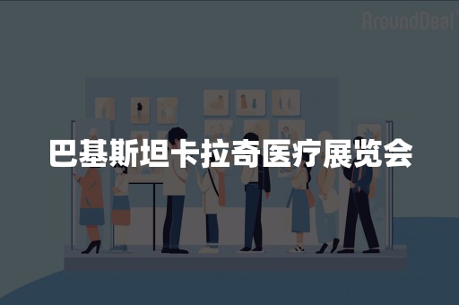 巴基斯坦卡拉奇医疗展览会