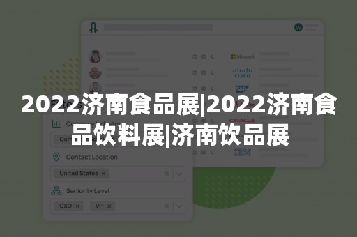 2022济南食品展|2022济南食品饮料展|济南饮品展