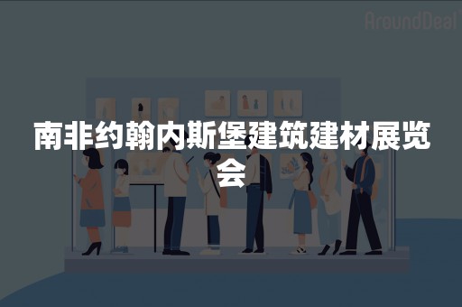 南非约翰内斯堡建筑建材展览会