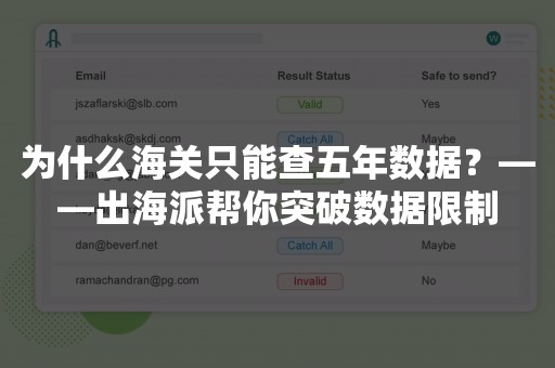 为什么海关只能查五年数据？——出海派帮你突破数据限制