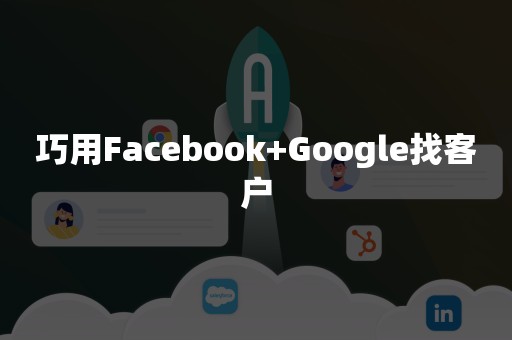 巧用Facebook+Google找客户