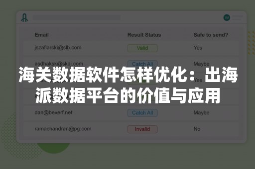 海关数据软件怎样优化：出海派数据平台的价值与应用