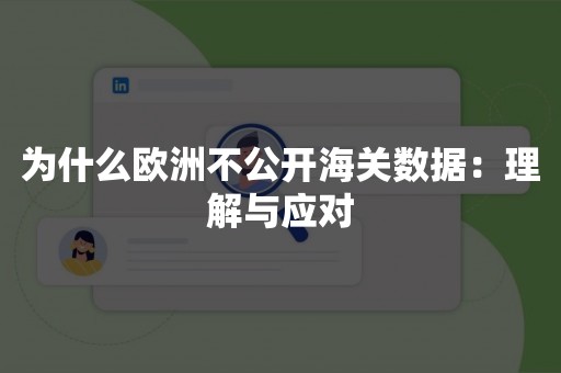 为什么欧洲不公开海关数据：理解与应对