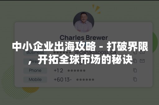 中小企业出海攻略 - 打破界限，开拓全球市场的秘诀