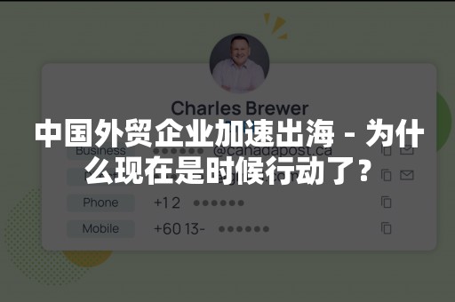 中国外贸企业加速出海 - 为什么现在是时候行动了？