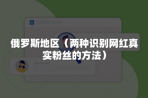 俄罗斯地区（两种识别网红真实粉丝的方法）