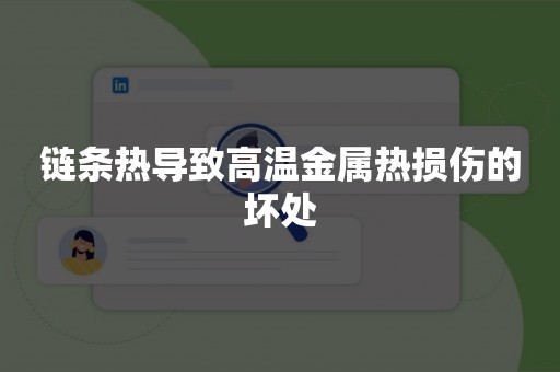 链条热导致高温金属热损伤的坏处