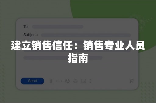 建立销售信任：销售专业人员指南