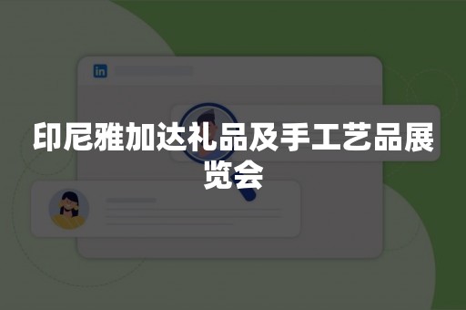 印尼雅加达礼品及手工艺品展览会