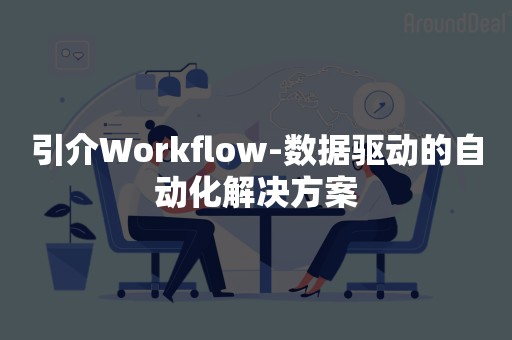 引介Workflow-数据驱动的自动化解决方案