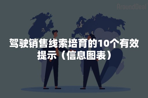 驾驶销售线索培育的10个有效提示（信息图表）